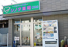 シノダ薬局 菊地店