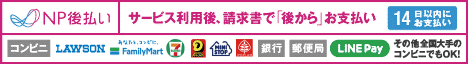 後払い(コンビニ・銀行・郵便局)について