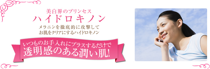 ハイドロキノンの効果