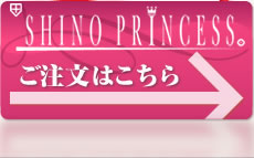 ハイドロキノン配合SHINOぷりんせすのご注文はこちら