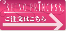 ハイドロキノン配合SHINOぷりんせすのご注文はこちら