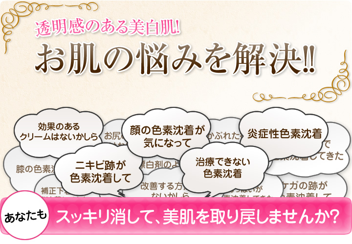 色素沈着を解消し、美肌を取り戻しませんか？