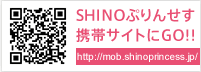 ハイドロキノン配合SHINOぷりんせす携帯サイト