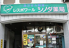 シノダ薬局 本店