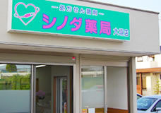 シノダ薬局　大垣店