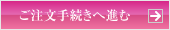 ご注文手続きへ進む