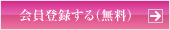 会員登録する