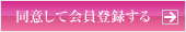 同意して会員登録する