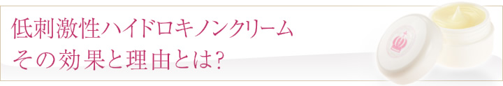 ハイドロキノンの効果と秘密とは?