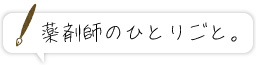 薬剤師の独り言