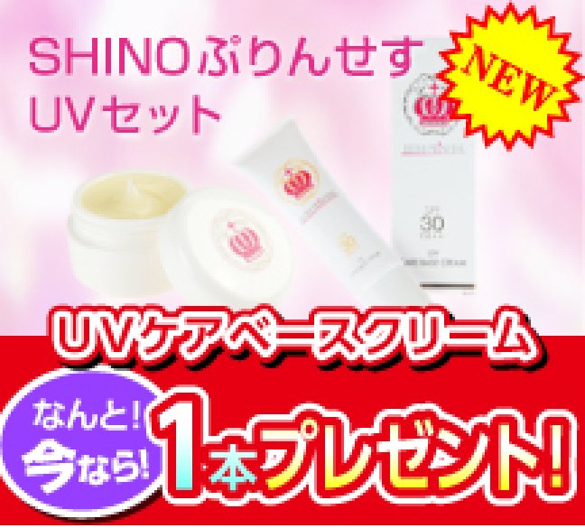 SHINOぷりんせすUVセット