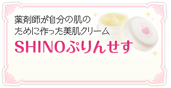 薬剤師が自分の肌のために作った美肌クリーム“SHINOぷりんせす”