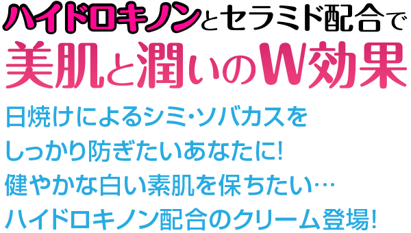 ハイドロキノンとセラミド配合で美肌と潤いのW効果