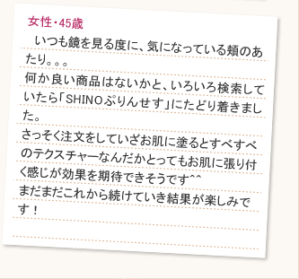 私は2児の母ですが、二人目妊娠中から徐々にVゾーンが黒くなり始めました。その後だんだん色が濃くなり、出産後にはお腹の真ん中にも一本の黒い線が出来てしまったんです。妊娠すると黒くなる人も多く、産後は徐々に消えていくと聞きましたが、私の場合なかなかな消えませんでした。そんな時に出会ったのがSHINOぷりんせす！3児のママ友達に勧められて使ってみました。