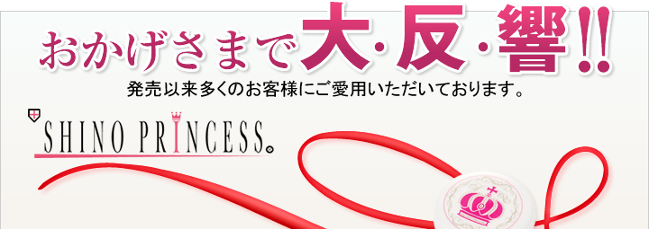 ハイドロキノン配合SHINOぷりんせすはおかげさまで大反響